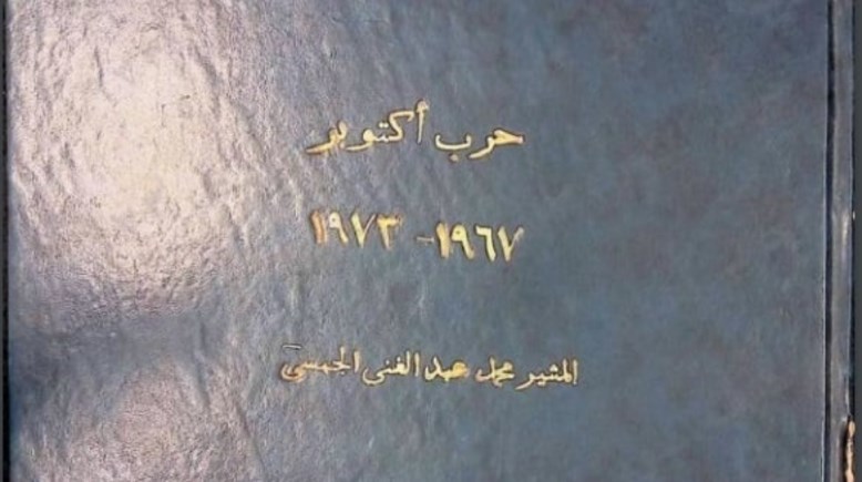 وثائق رسمية حول حرب السادس من أكتوبر عام 1973