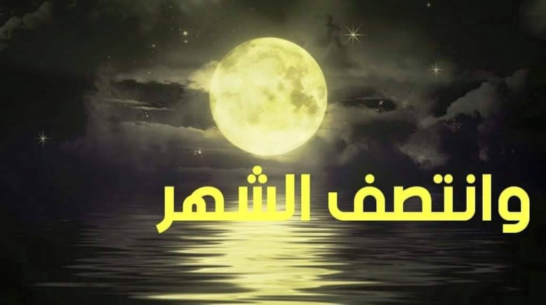 انتصف الشهر واقترب رمضان