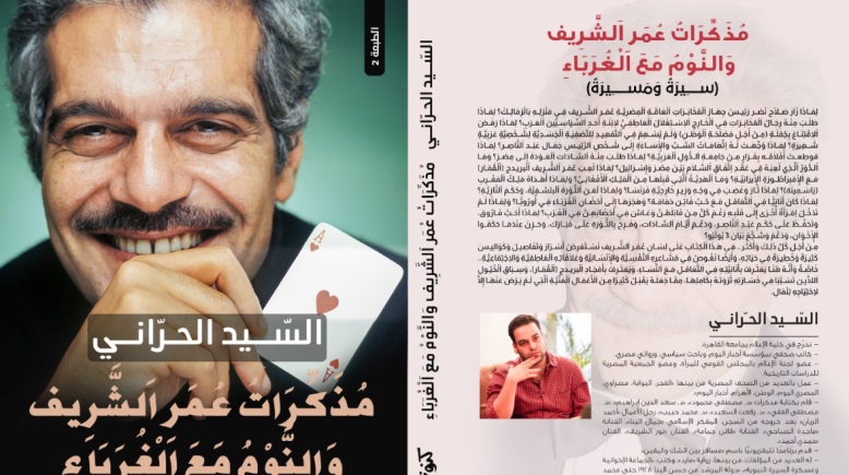 كتاب «مذكرات عمر الشريف والنوم مع الغرباء.. سيرة ومسيرة»