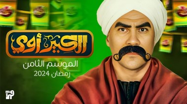 مكي يظهر بـ "الكبير" للمرة الثامنة