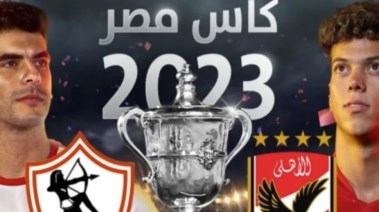 نهائي كأس مصر