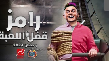 برنامج رامز قفل اللعبة