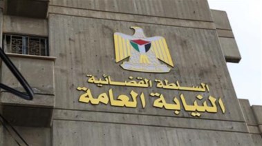 النيابة العامة