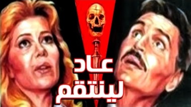 عاد لينتقم