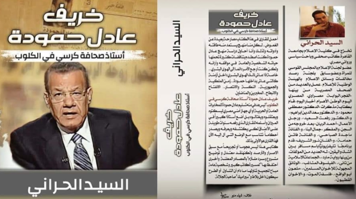 غلاف كتاب “خريف عادل حمودة.. أستاذ صحافة كرسي في الكلوب”