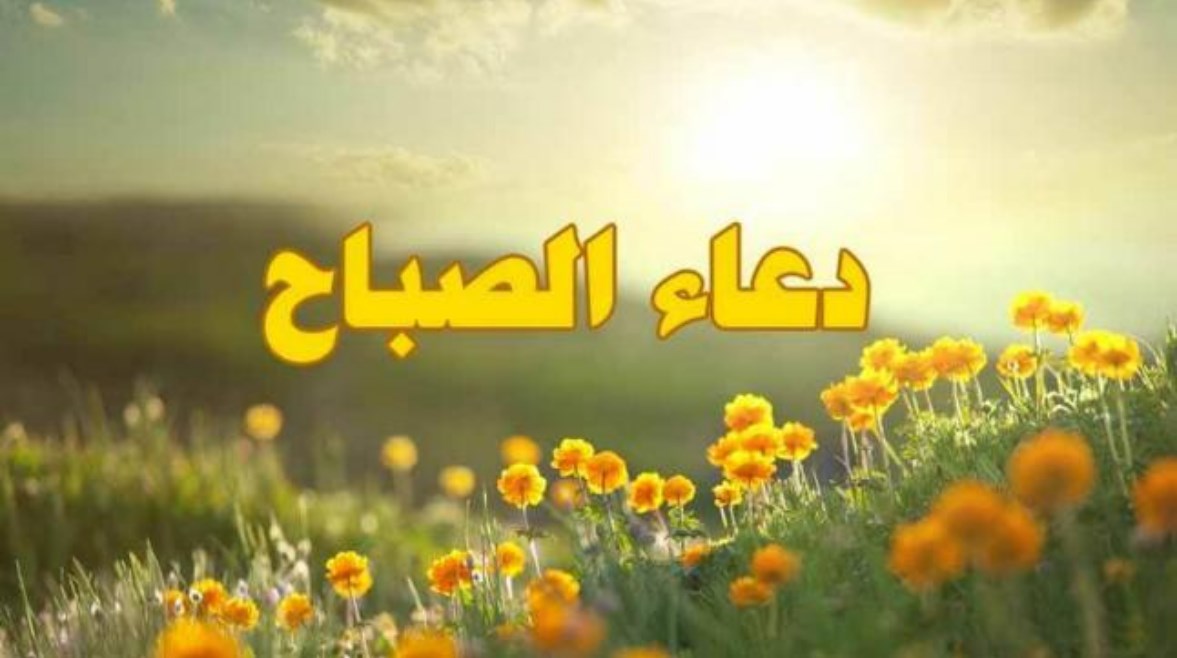 أدعية الصباح أدعية الصباح