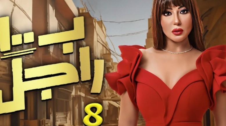 أحداث مسلسل بـ100 راجل الحلقة 8