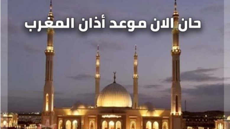 موعد أذان المغرب اليوم