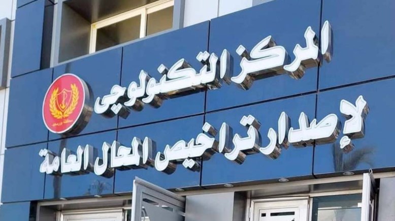 المركز التكنولوجي لإصدار تراخيص المحال العامة