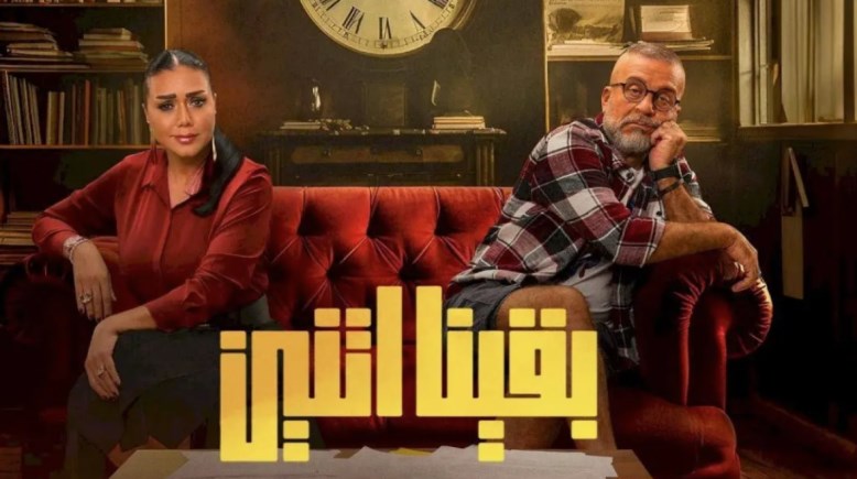 مسلسل “بقينا اتنين”