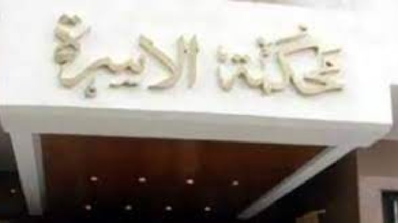 محكمة أسرة _ أٍرشيفية