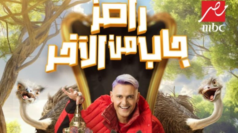 رامز جاب من الآخر 