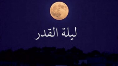  دعاء ليلة القدر للرزق