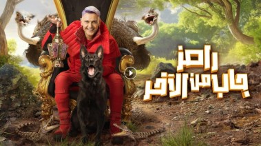 برنامج رامز قفل اللعبة