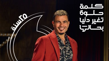 عمرو دياب وأغنية الكلمة الحلوة