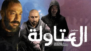 مسلسل "العتاولة" بطولة أحمد السقا