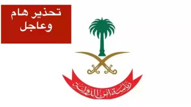 رئاسة امن الدولة في المملكة العربية السعودية