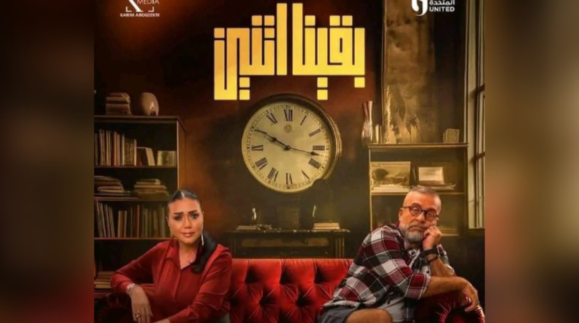 مسلسل بقينا اتنين 