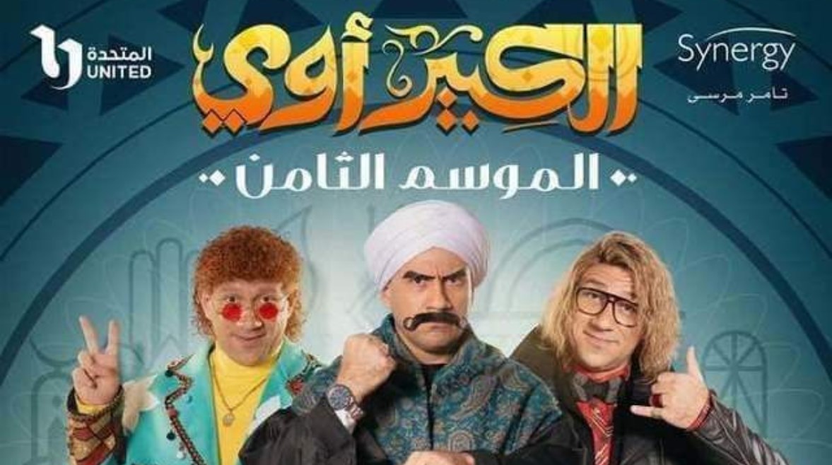 بوستر "الكبير أوي"