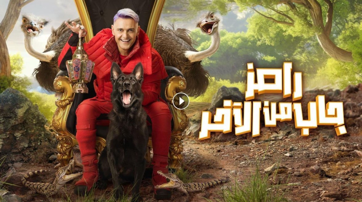 برنامج رامز قفل اللعبة