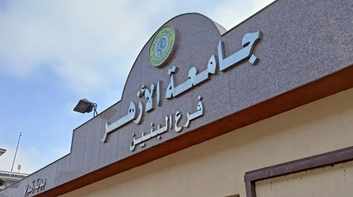 جامعة الأزهر