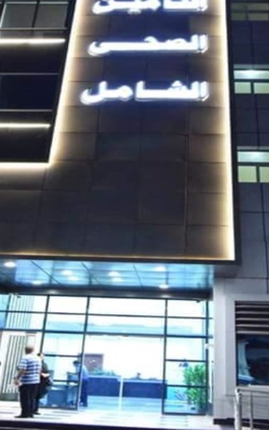 عيادات التأمين الصحي