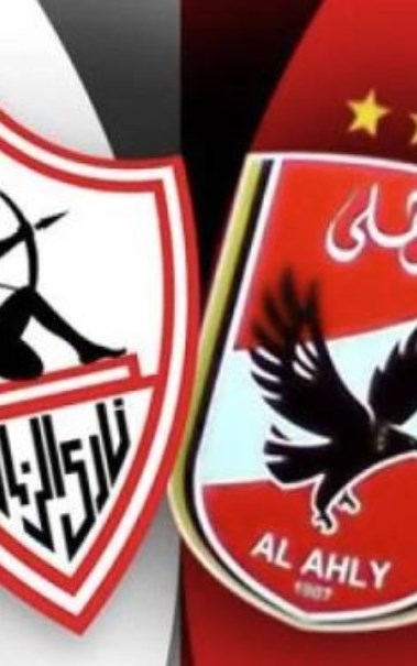 الزمالك والأهلي