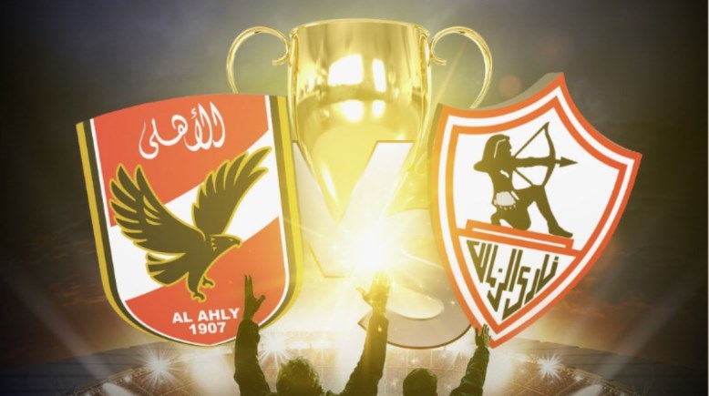 مباراة القمة بين الأهلي والزمالك