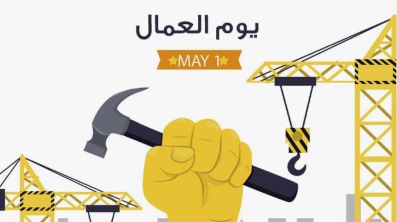 إجازة عيد العمال