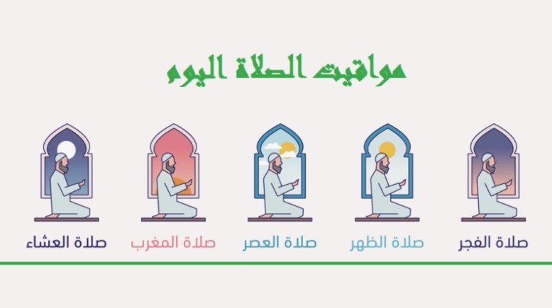 مواعيد الصلاة