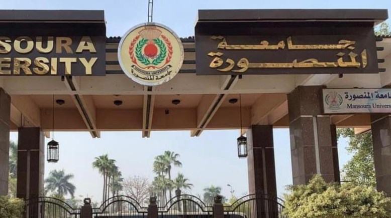 جامعة المنصورة