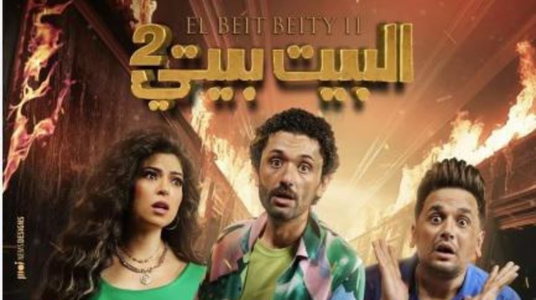 مسلسل البيت بيتي 2