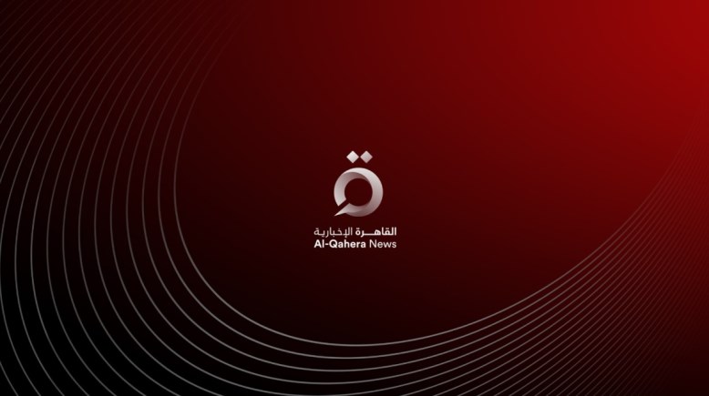 القاهرة الإخبارية