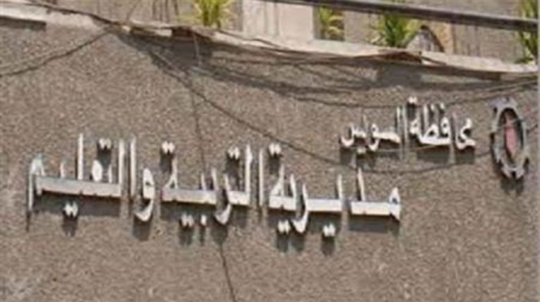 مديرية التربية والتعليم بمحافظة السويس