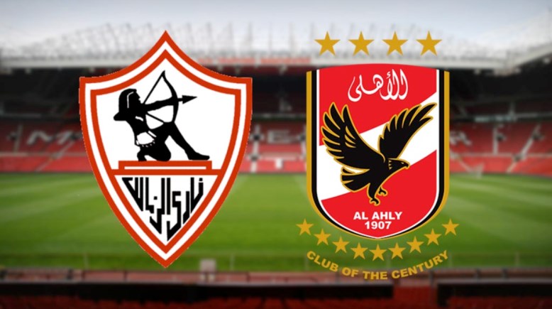 الأهلي والزمالك