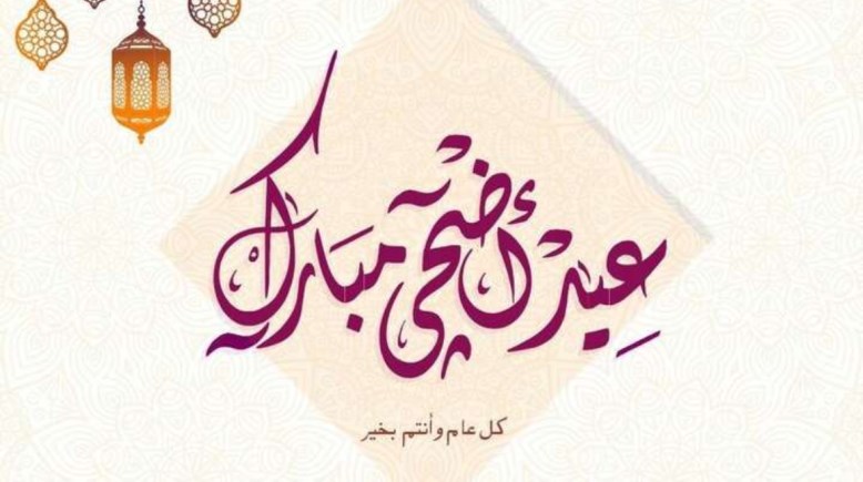 موعد عيد الأضحى 2024 وعدد أيام الإجازة