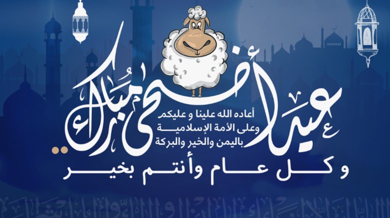 عيد الاضحي المبارك 