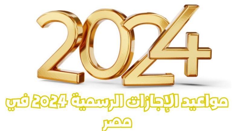 الإجازات الرسمية المتبقية في 2024