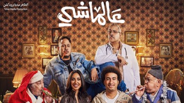 الملصق الدعائي لـ "عالماشي"