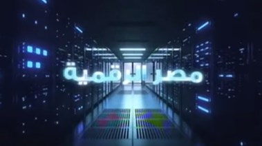 فيلما تسجيليا بعنوان “مصر الرقمية”