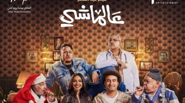 بوستر فيلم "عالماشي"