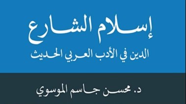  كتاب "إسلام الشارع"