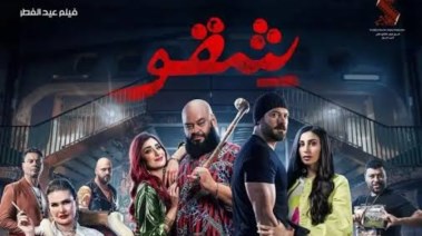 فيلم "شقو"