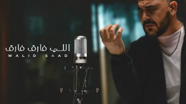 وليد سعد "اللي فارق فارق" 
