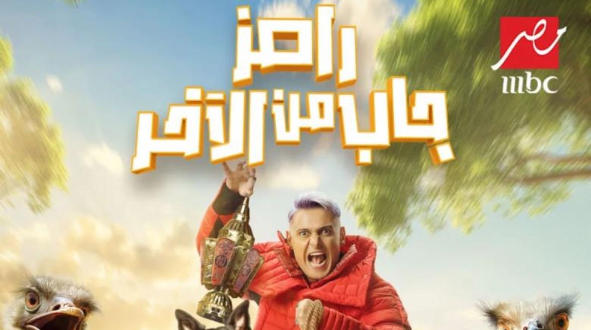 رامز جاب من الآخر