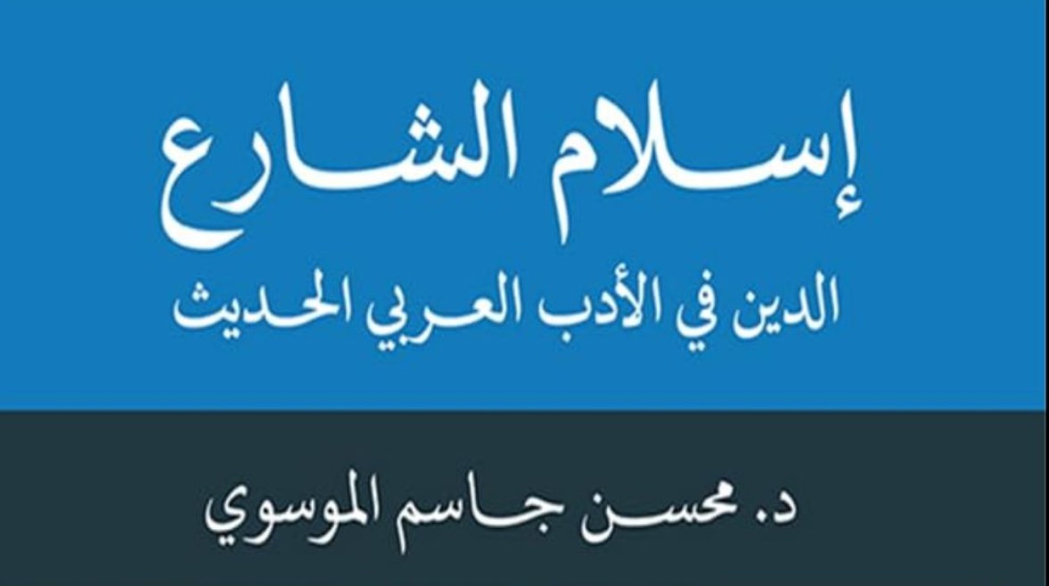  كتاب "إسلام الشارع"