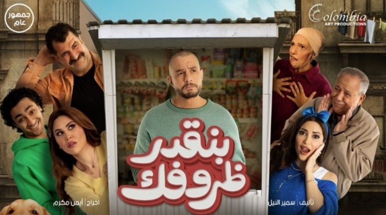 ملصق فيلم "بنقدر ظروفك"