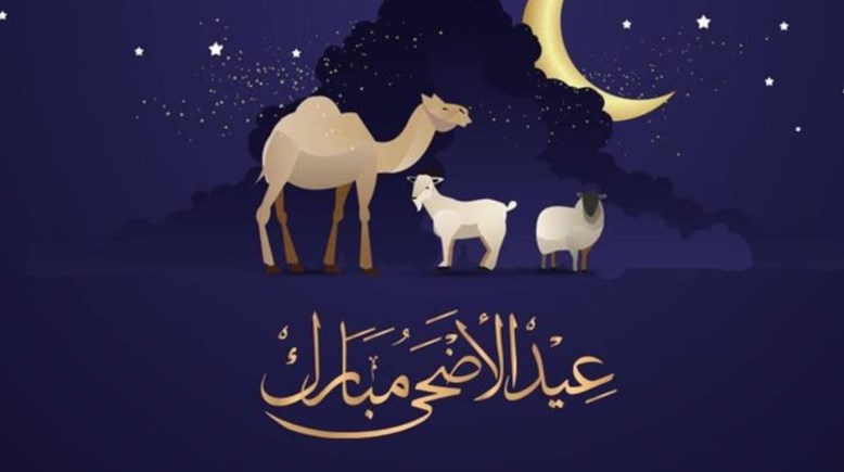 عيد الأضحى المبارك