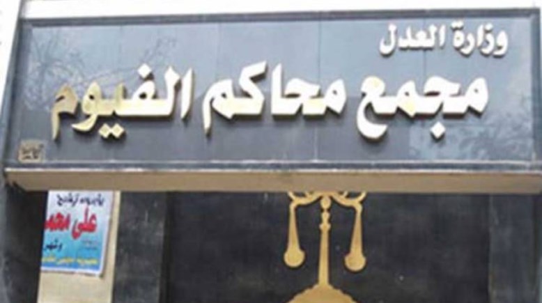 مجمع محاكم الفيوم مجمع محاكم الفيوم