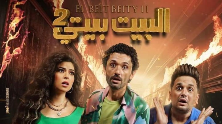 بوستر مسلسل "البيت بيتي 2"